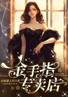 金手指專賣店 封面