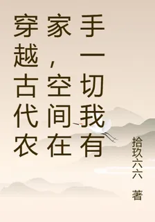 穿越古代農家，空間在手一切我有 封面