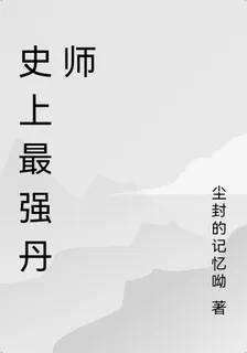史上最強丹師 封面