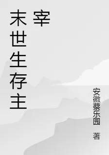 末世生存主宰 封面
