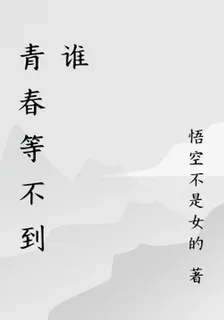 青春等不到誰 封面