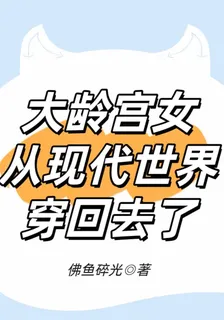 大齡宮女從現代世界穿回去了 封面