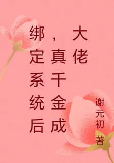 綁定系統後，真千金成大佬 封面