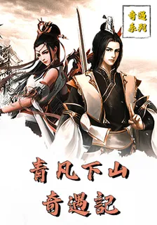 青凡下山奇遇記2 封面