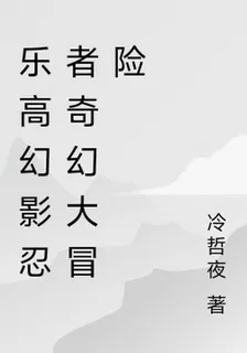 樂高幻影忍者奇幻大冒險 封面