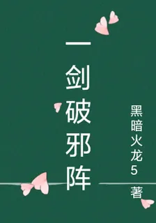 一劍破邪陣 封面