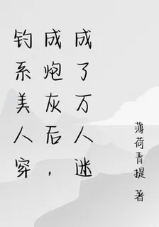 釣系美人穿成炮灰後，成了萬人迷 封面