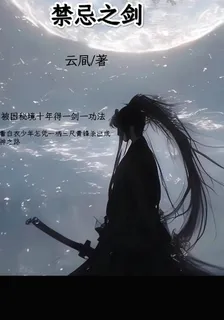 禁忌之劍 封面