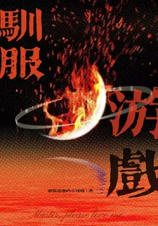 馴狗遊戲 封面
