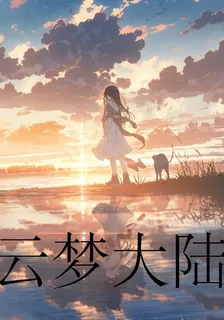 雲夢大陸，尋母之路 封面