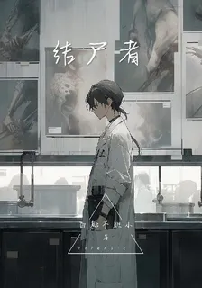 解屍者 封面