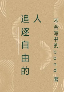 追逐自由的人 封面