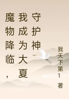 魔物降臨，我成爲大夏守護神 封面