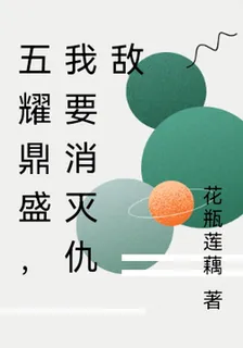 五耀鼎盛，我要消滅仇敵 封面