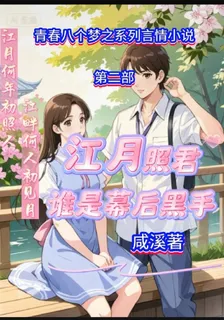 江月照君誰是幕後黑手 封面
