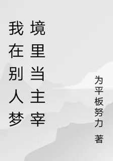 我在別人夢境裏當主宰 封面
