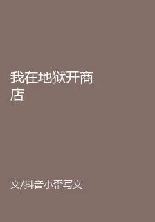 我在地獄開商店 封面
