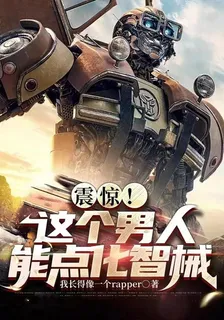 開局火種源強化老頭樂，全網震驚 封面