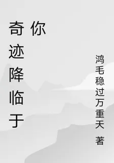 奇蹟降臨於你 封面