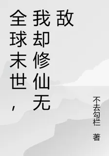 全球末世，我卻修仙無敵 封面