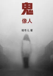鬼像人 封面
