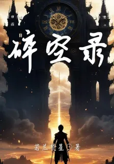 碎空錄 封面