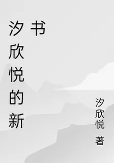 汐欣悅的新書 封面