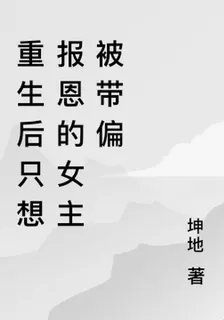 重生後只想報恩的女主被帶偏 封面