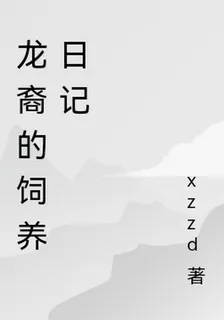 龍裔的飼養日記 封面