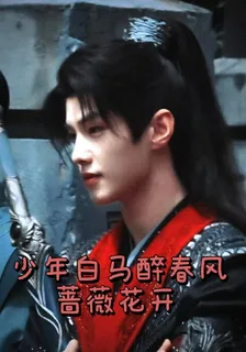 少年白馬醉春風：薔薇花開 封面