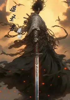 追聖者 封面