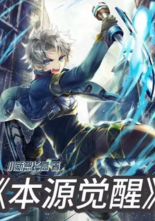 本源覺醒 封面