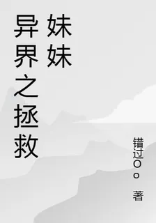 異界之拯救妹妹 封面