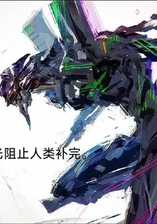 EVA進化之光阻止人類補完 封面