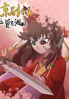 京劇貓之曾與湘時 封面