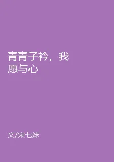 青青子衿，我願與心 封面