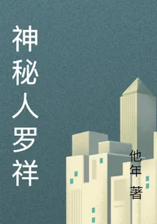 神祕人羅祥 封面