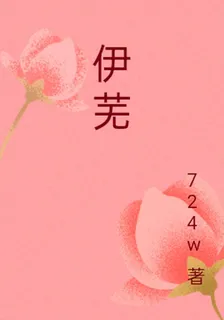 伊蕪 封面