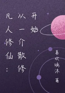 凡人修仙：從一介散修開始 封面