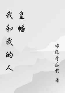我和我的人皇幡 封面