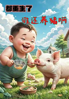 都重生了，誰還養豬啊！ 封面