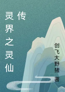 靈界之靈仙傳 封面