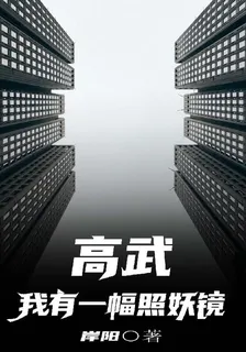高武，我有一幅照妖鏡 封面