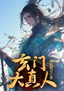 玄門大真人 封面
