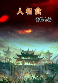 人相食 封面