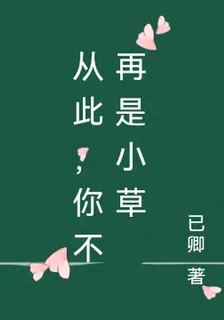 從此，你不再是小草 封面