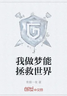 我做夢能拯救世界 封面