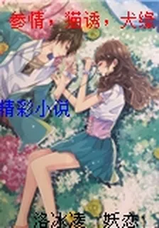 參情，貓誘，犬緣 封面