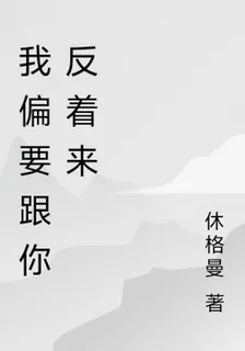 我偏要跟你反着來 封面