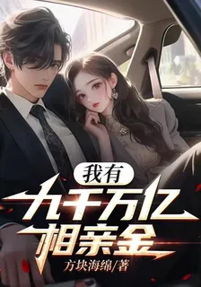 我有九千萬億相親金 封面